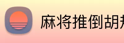 麻将推倒胡规则 Logo